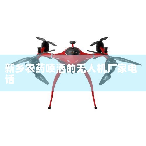 ҩĸӺ?2023˴ҩѹũƼ,..._๦ֳԶڳ۸_Ŀ˻EA-30Xϵܹ׼ũҩ?_ͨбҪǧ_˻UAV