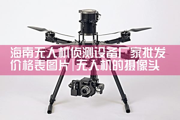 ˻豸۸ͼƬ|˻UAV