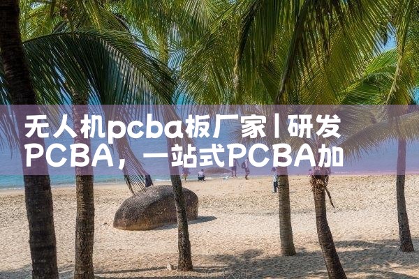 ˻pcba峧|˻UAV