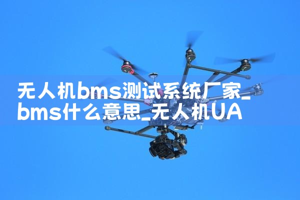 ˻bmsϵͳ|˻UAV